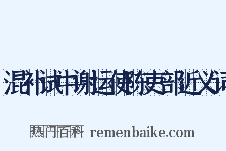混补试中谢运使陈吏部近义词是什么意思的图片